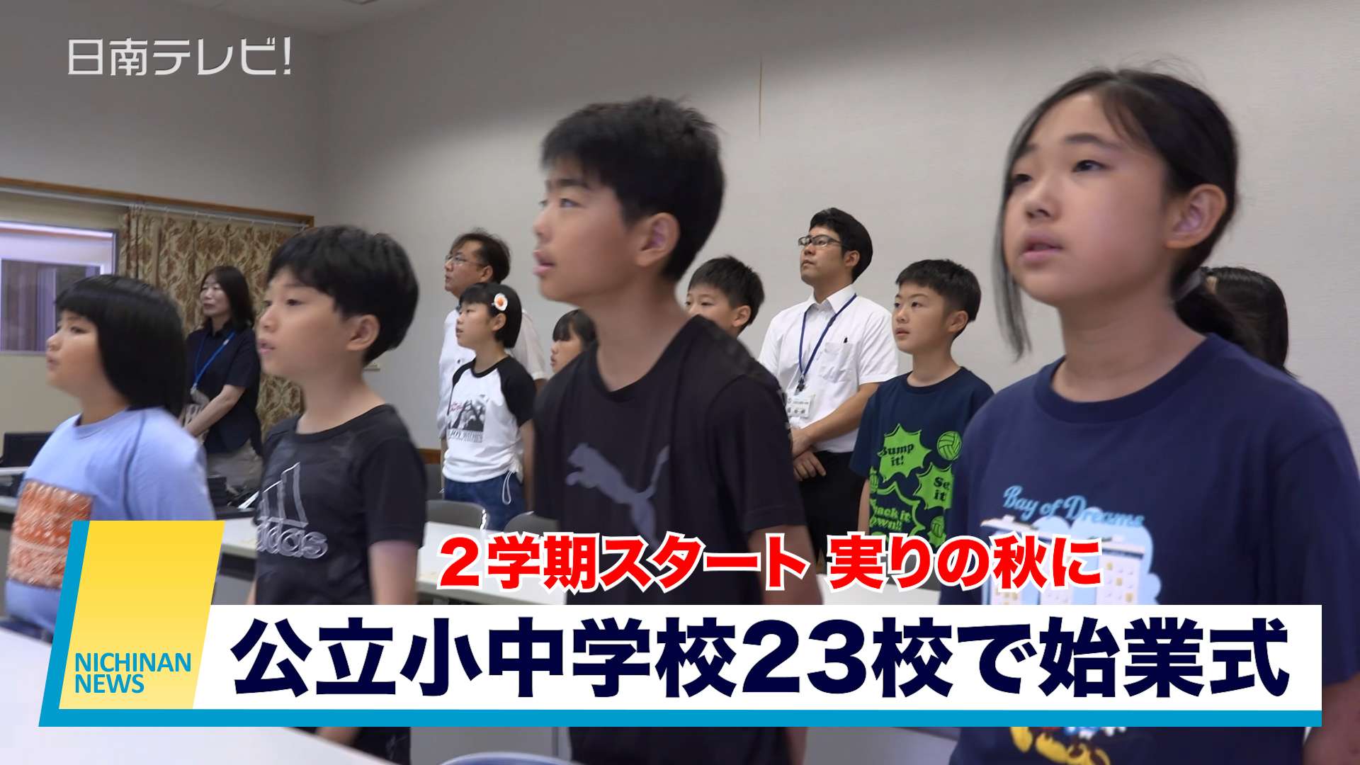小中学校23校で始業式