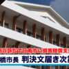 別荘訴訟で日南市に約2億4千万円支払い命令