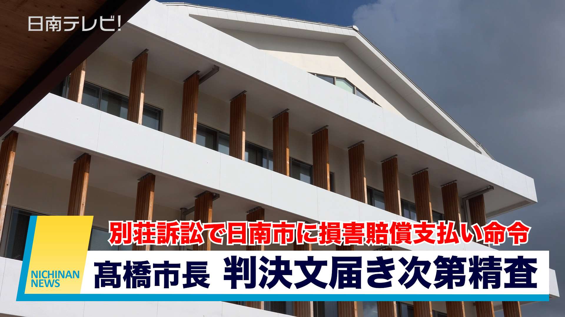 別荘訴訟で日南市に約2億4千万円支払い命令