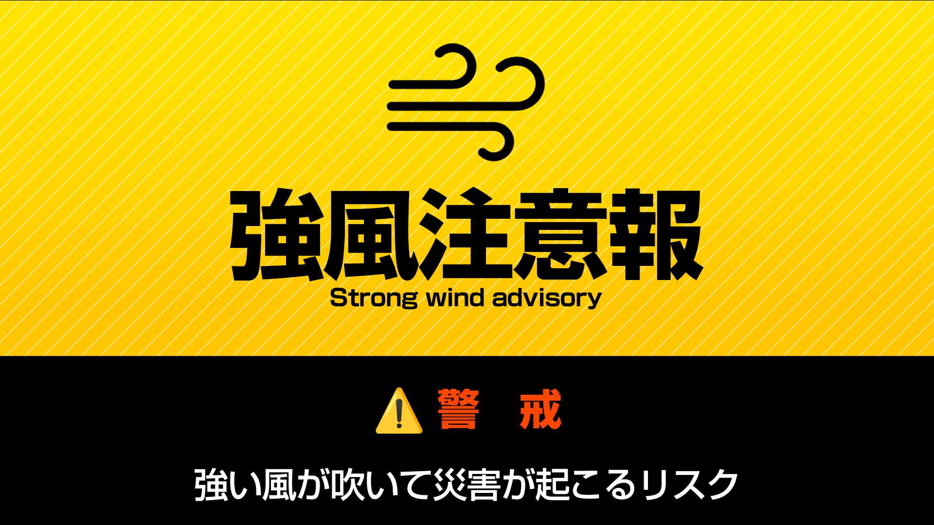 強風注意報