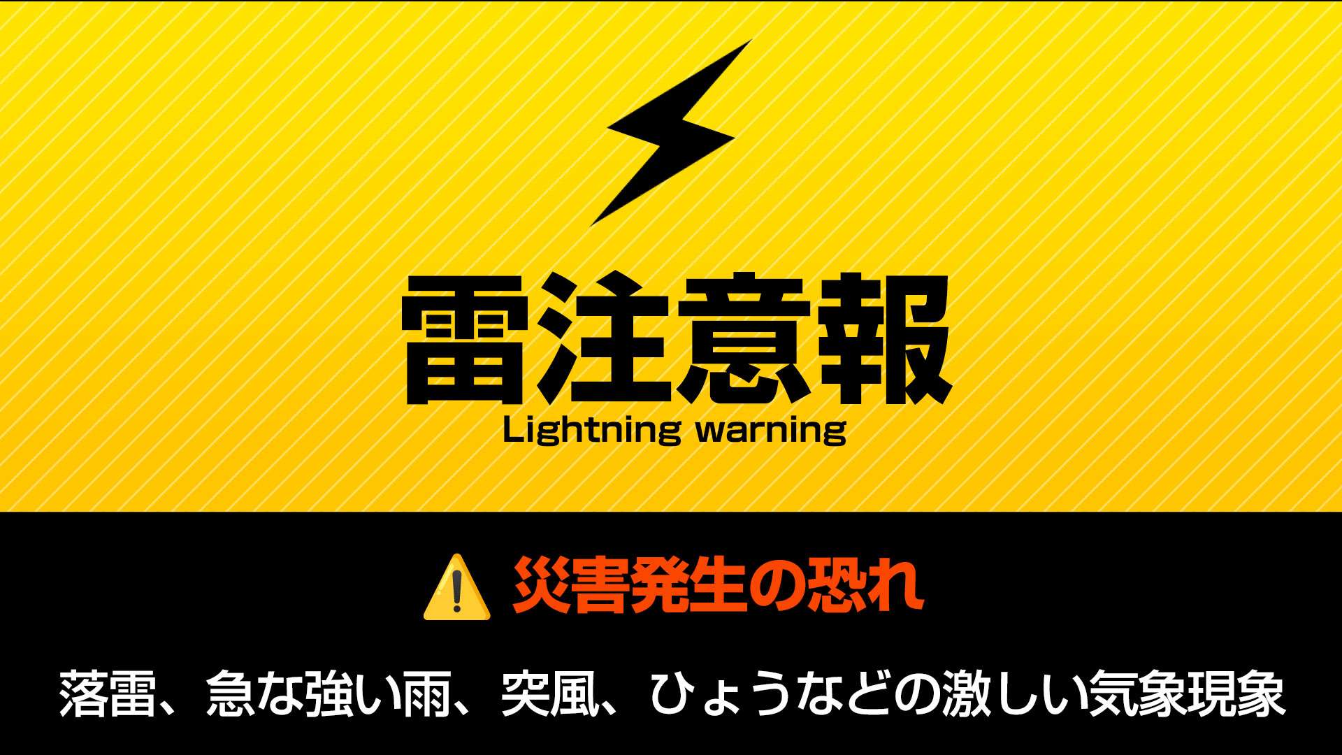 雷注意報