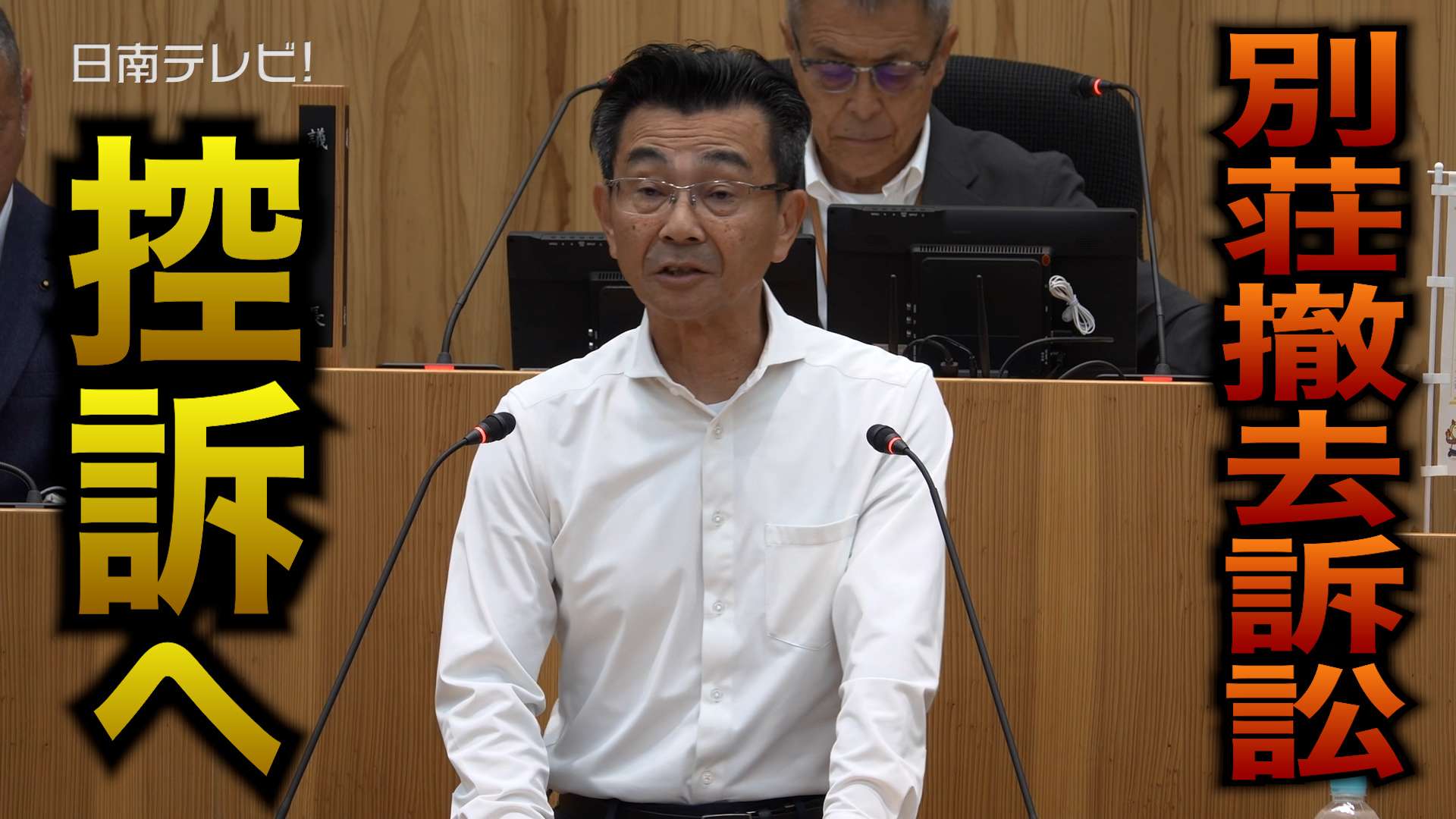 【別荘撤去訴訟】日南市が控訴へ