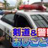 剣道＆警察官のおしごと体験