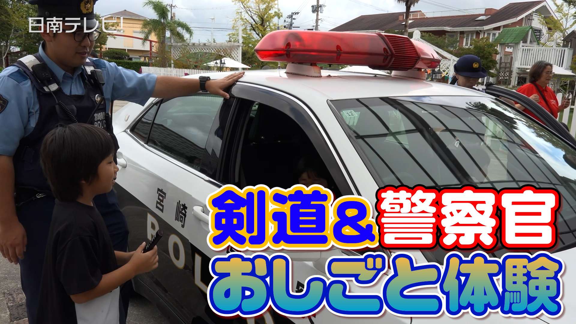 剣道＆警察官のおしごと体験