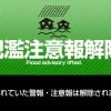 はん濫注意報解除