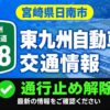 E78東九州道（通行止め解除）