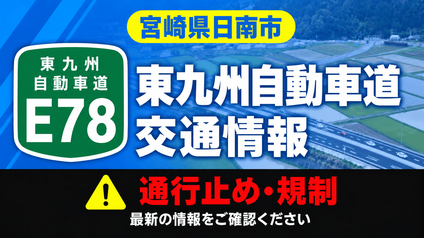 E78東九州道
