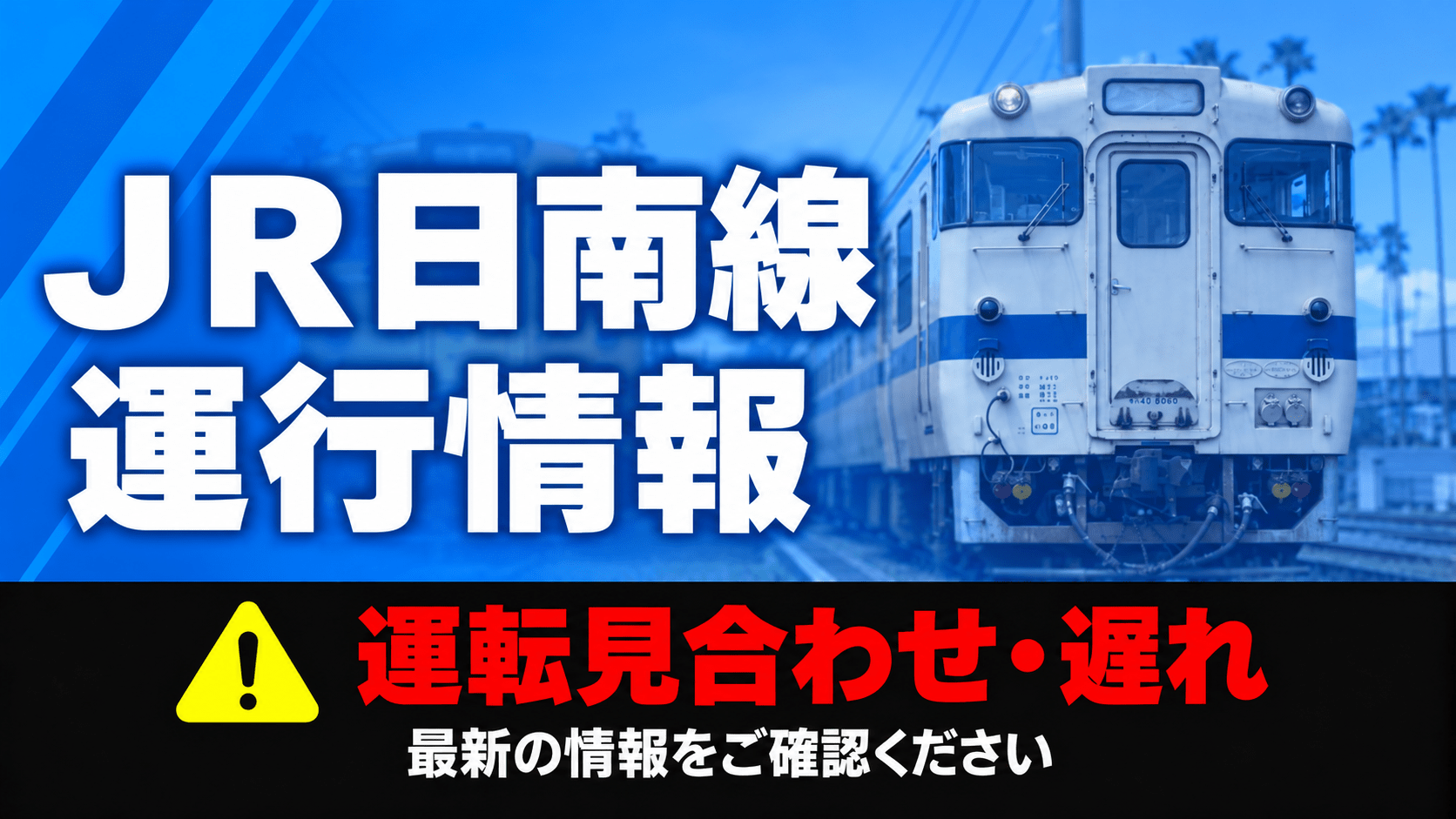JR日南線