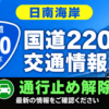 国道220号（通行止め解除）