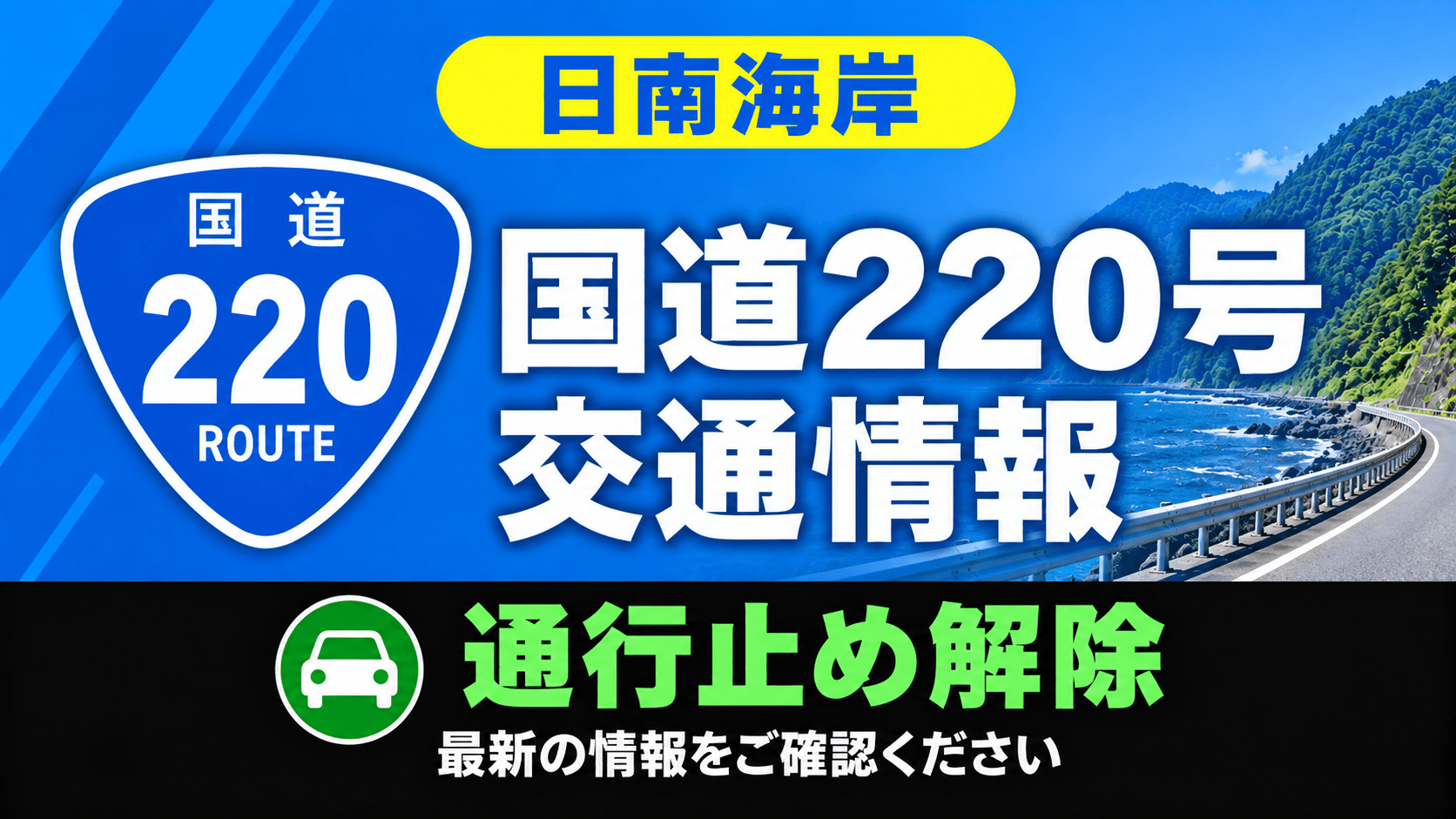 国道220号（通行止め解除）