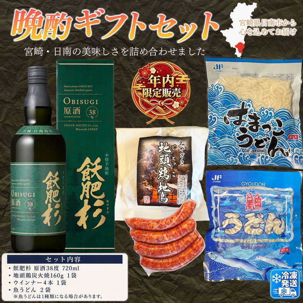 日南晩酌ギフトセット