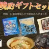 日南晩酌ギフトセット