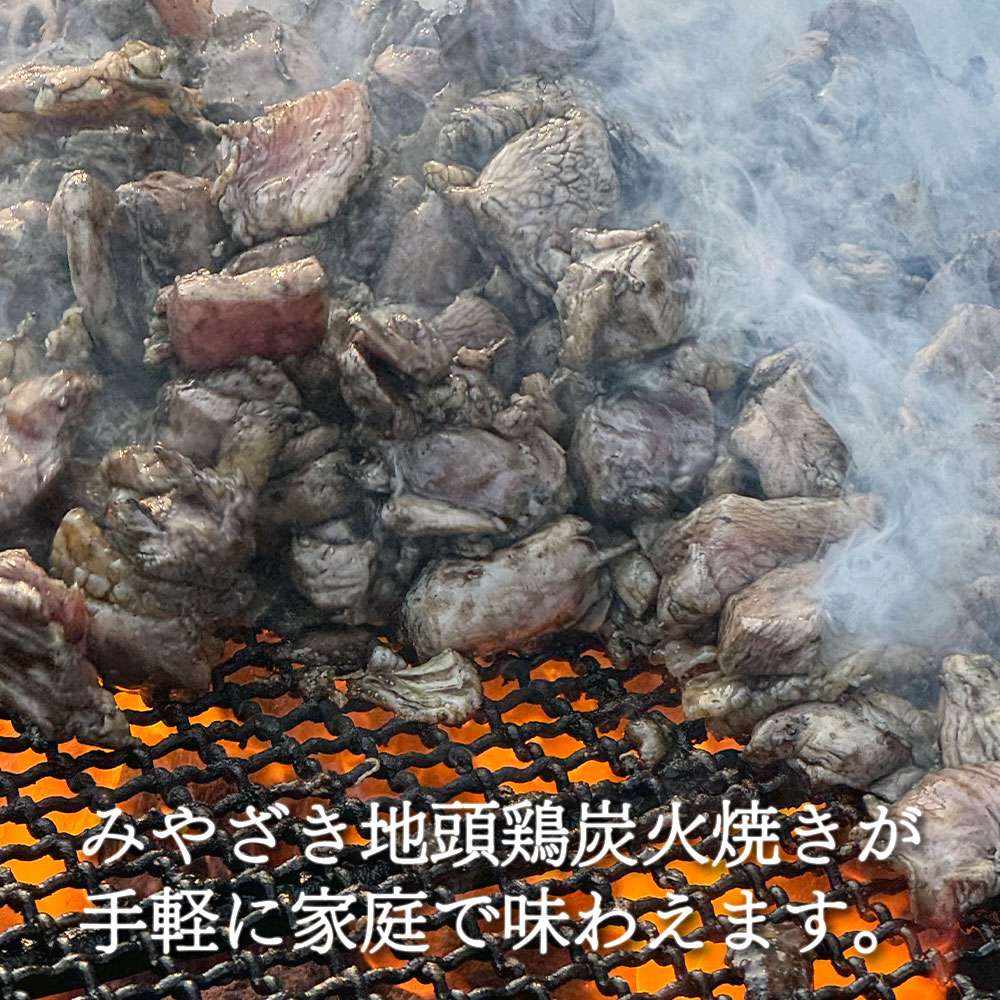 みやざき地頭鶏炭火焼き