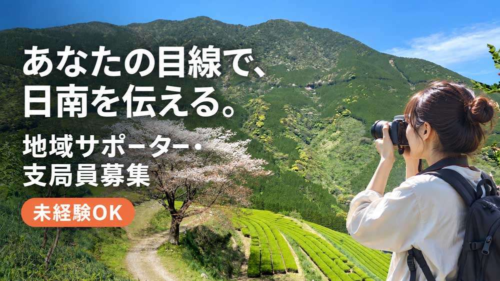 地域サポータ・支局員募集中!
