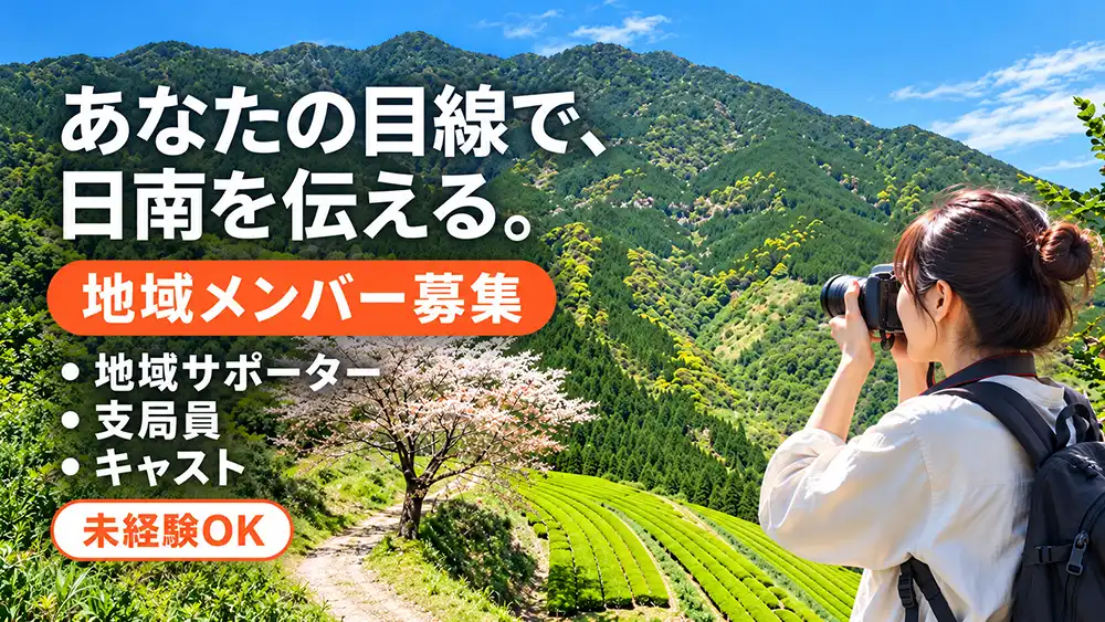 地域メンバー・支局員募集中!