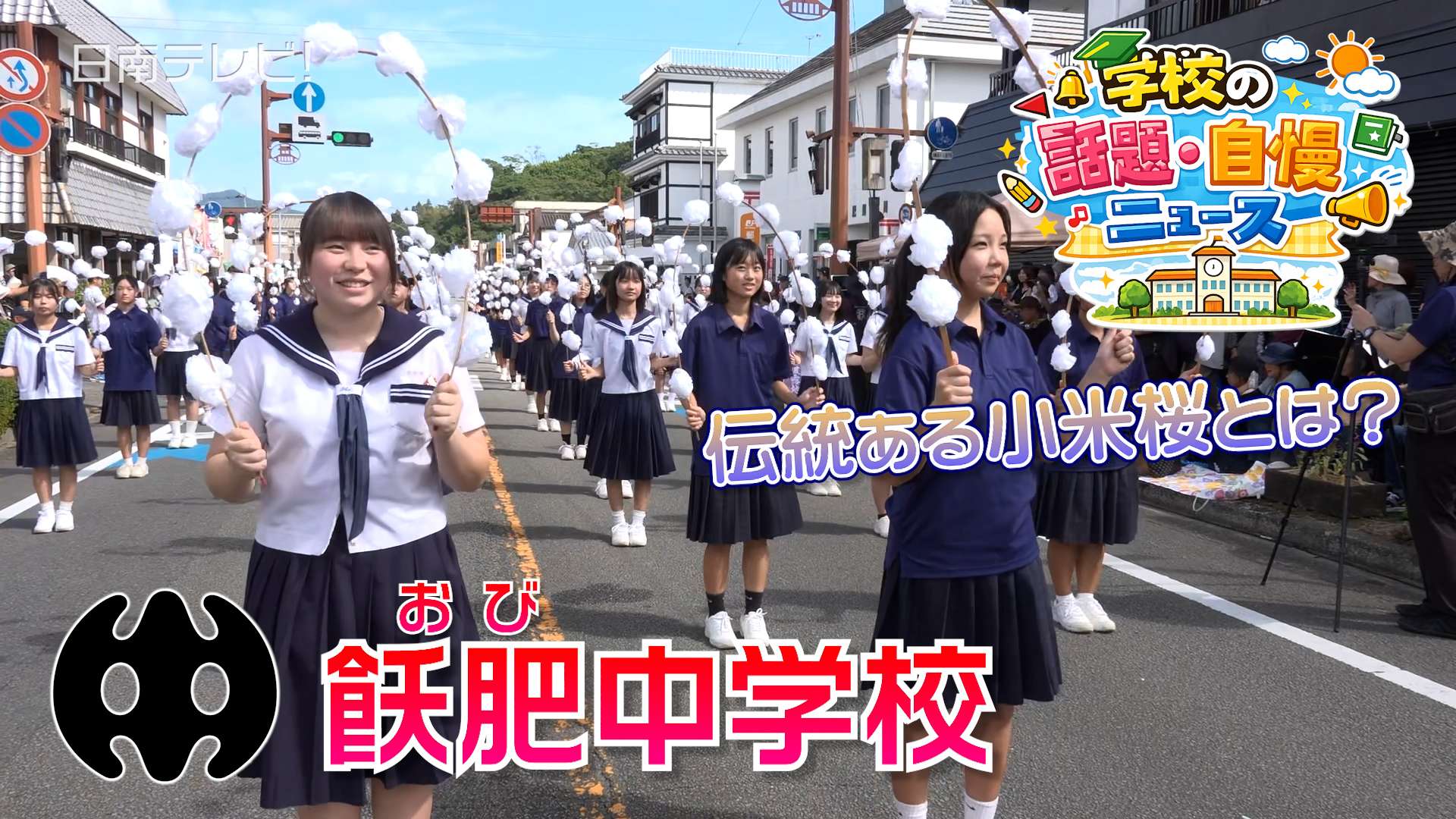 日南市立飫肥（おび）中学校