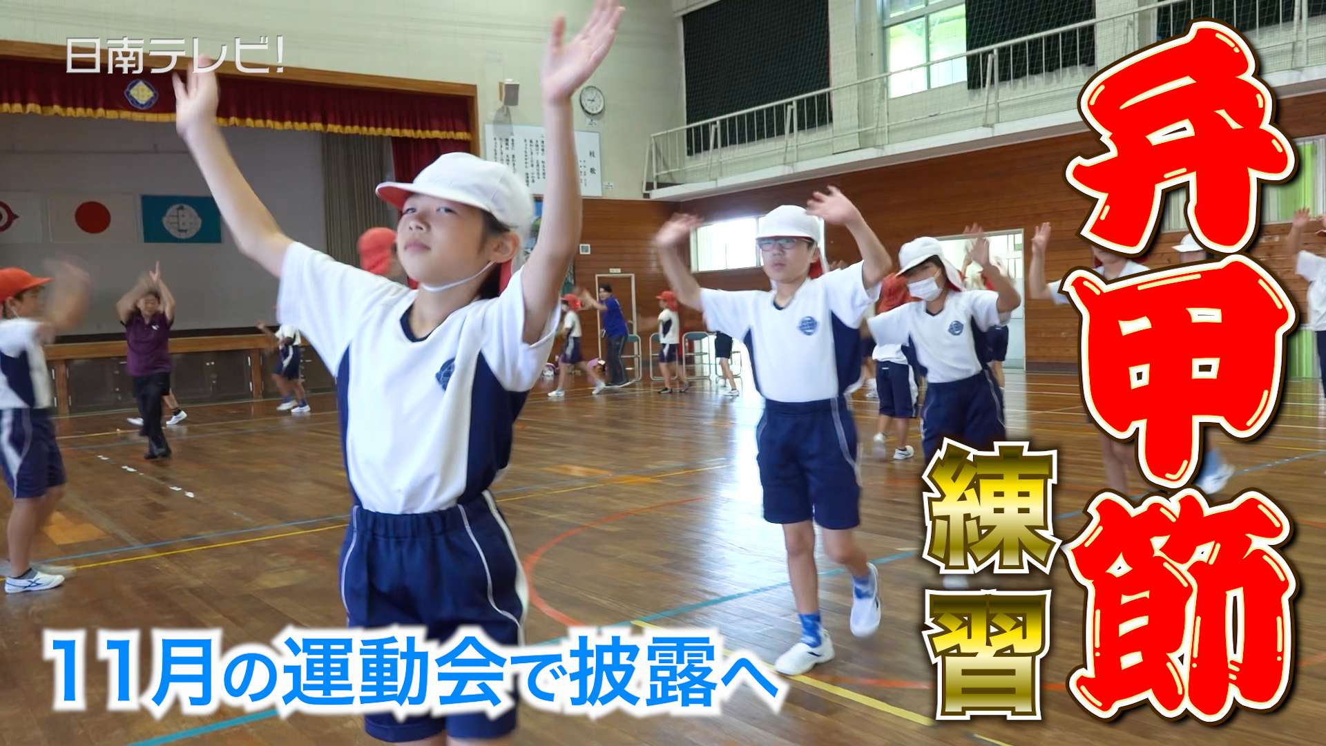 油津小学校４年生が「弁甲節」を練習