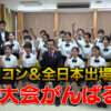 吾田小合唱部が2つの全国大会へ　NHKは2年連続・3回目、全日本は7回連続