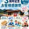 ３周年お客様感謝祭