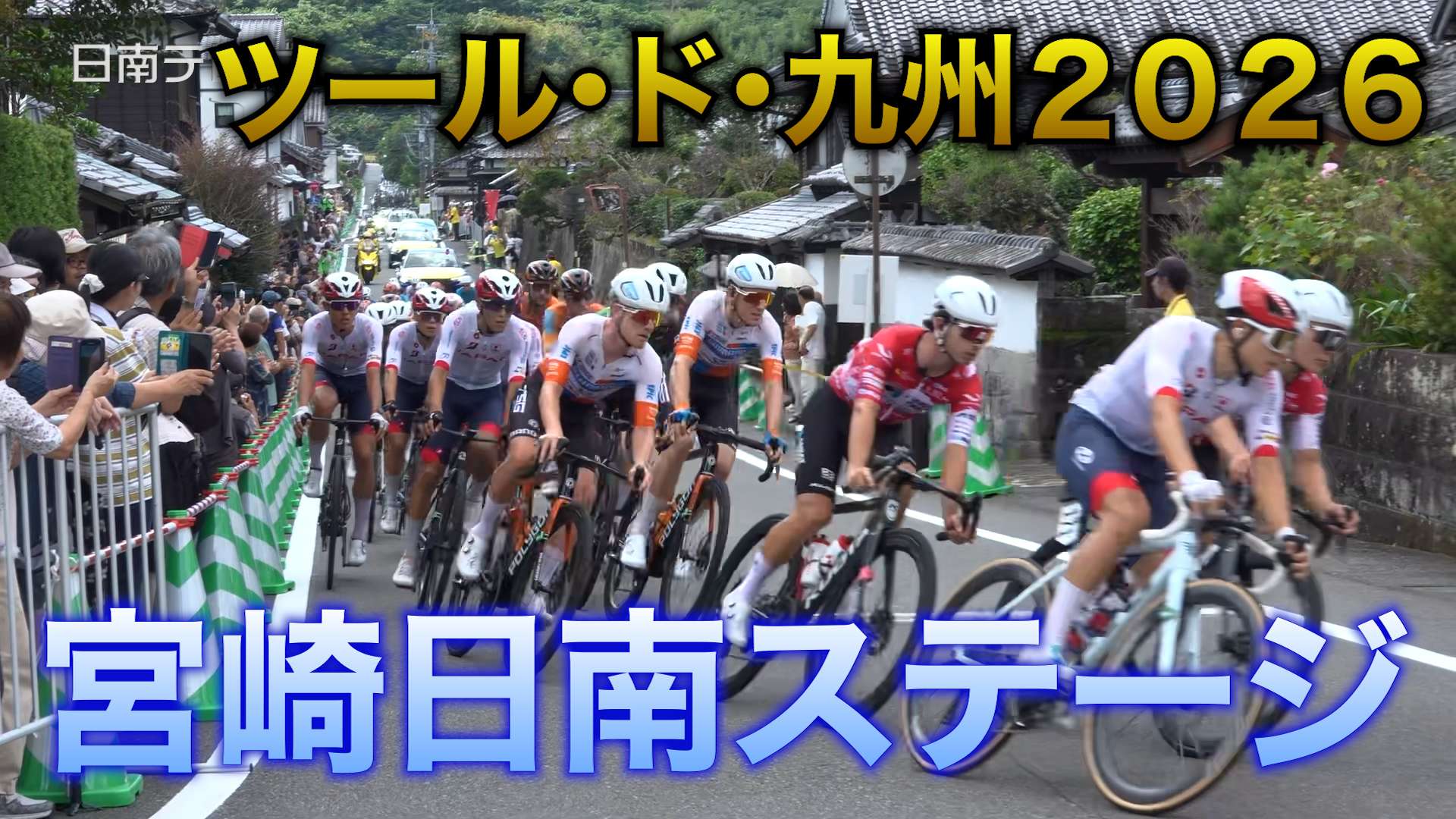 ツール・ド・九州２０２６宮崎日南　トップライダーが日南海岸を疾走　市民ら応援