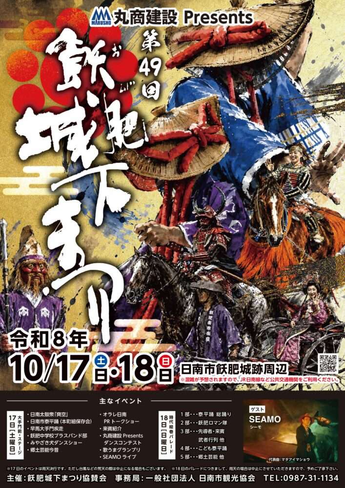 第49回 飫肥城下まつり