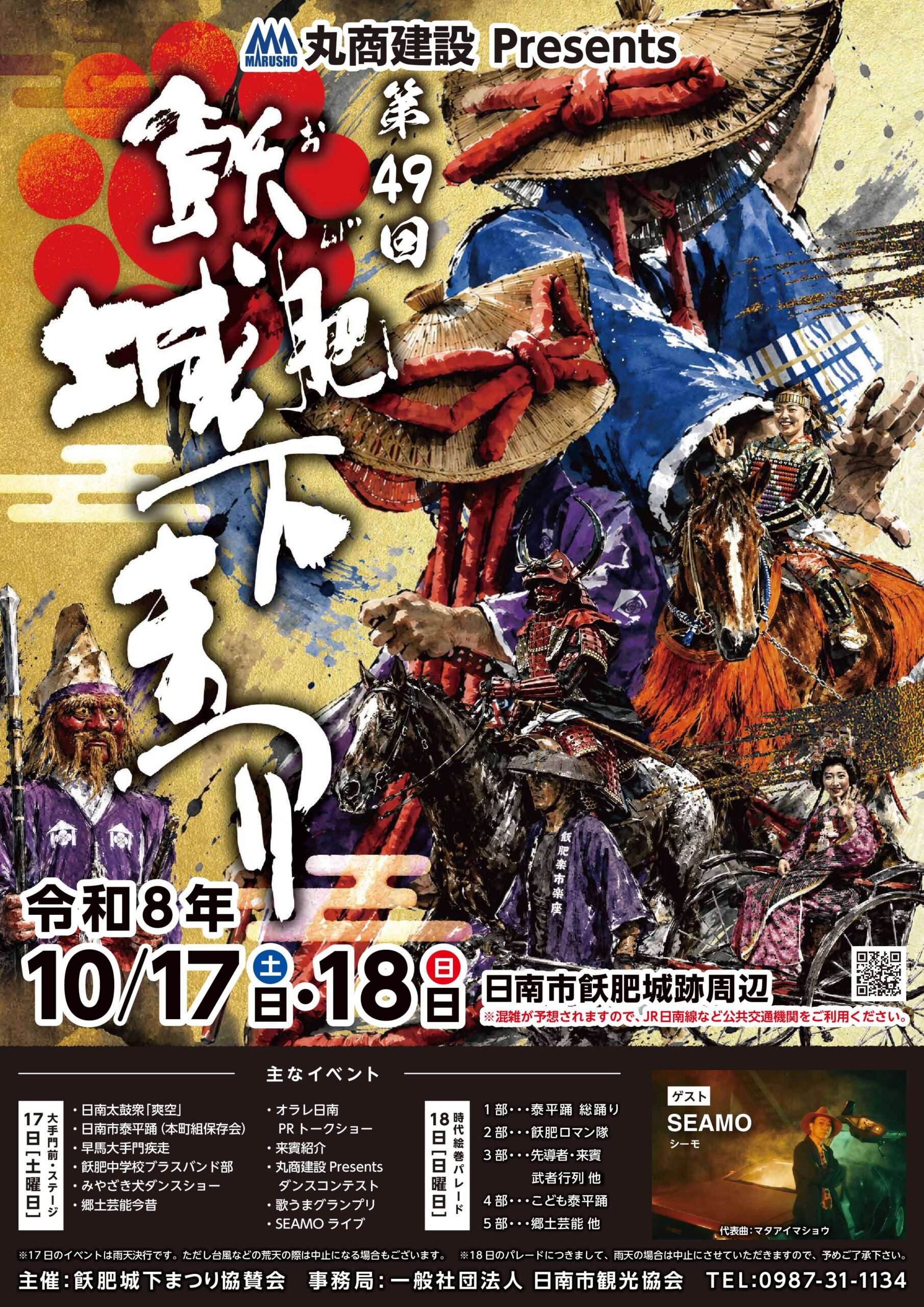 第49回 飫肥城下まつり