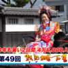 第49回 飫肥城下まつり