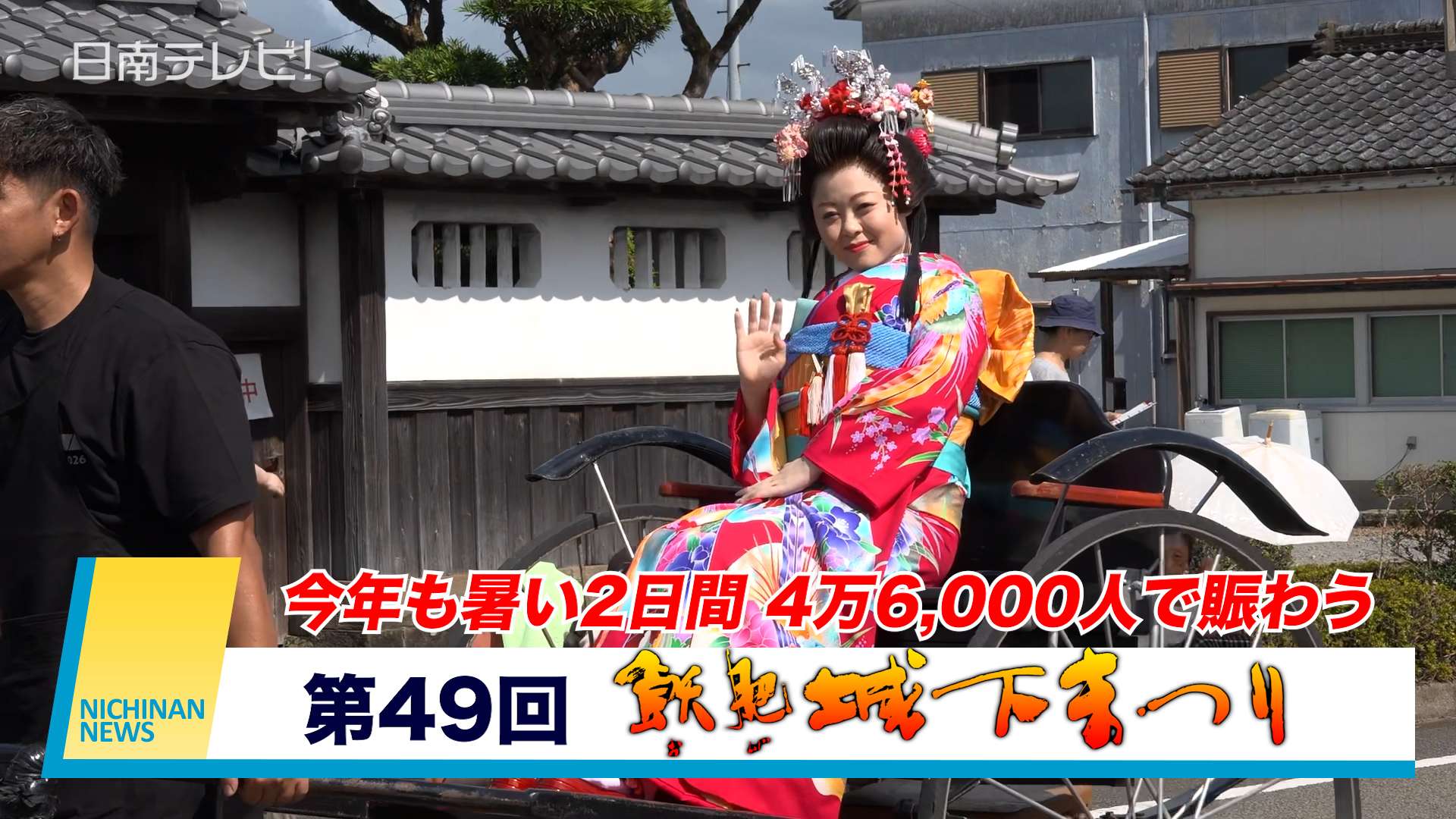 第49回 飫肥城下まつり